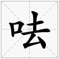 口去意思|呿的解释